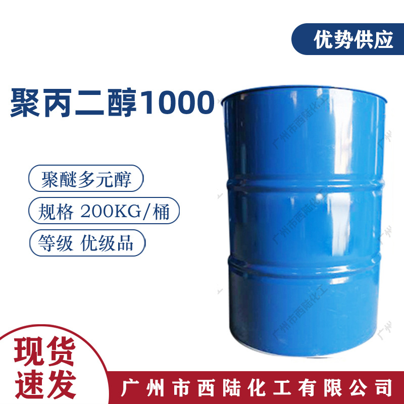 聚丙二醇PPG1000 高纯度99% PPG400 化妆品润肤剂增溶剂 聚醚1000
