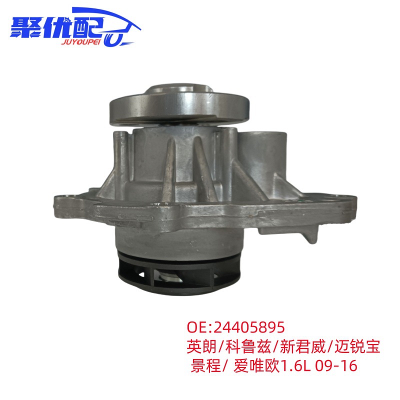 Pump 24405895 Yinglang/Cruz/New Regal/Mai Rui Baojing Cheng/Aweiou 1.6L 09-16