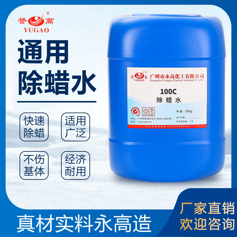 永高化工 100C 通用除蜡水 清洗抛光