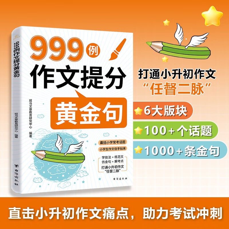 999例作文提分黄金句 小学生作文素材好词好句好段大全优美句子积