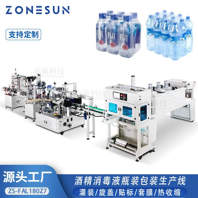 ZONEUSN定制酒精消毒液瓶装包装生产线 灌装旋盖贴标套膜热收缩机