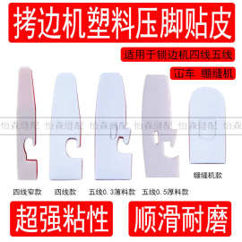 拷边机压脚贴皮700四线锁边机747EX塑料压脚皮耐磨底板冚车底板贴