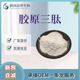 胶原三肽98% 500Da 胶原蛋白肽 鱼皮胶原蛋白肽粉 小分子肽 现货