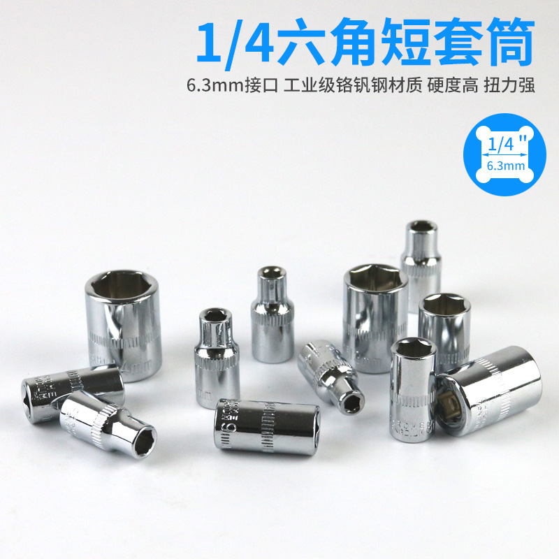 1/4小飛六角ショートスリーブ6.3mmインターフェースラチェットレンチの自動車修理ツールスリーブ4-14mmスリーブ|undefined
