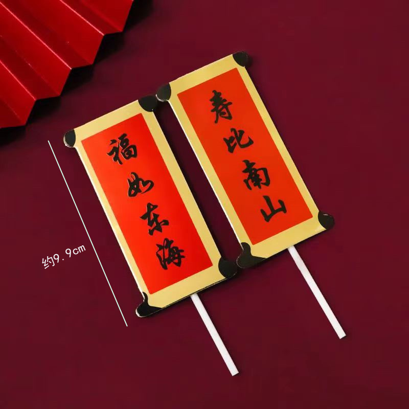 祝寿蛋糕装饰摆件寿竹吉祥如意锦鲤鱼福袋过寿老人烘焙插件配件|undefined