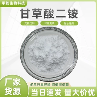 甘草酸二铵98% 甘草酸二铵盐 79165-06-3 甘草二铵 100g/袋 包邮