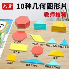 平面幾何図形片10種類の長正方形三角形円形小学校一二年生下巻数学教具