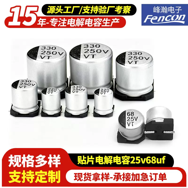 VT贴片电解电容25v68uf驱动开关电容器高频低阻贴片铝电解电容厂