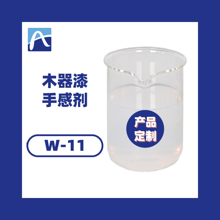 厂家直供W-11木器漆手感剂家具漆手感剂哑光漆爽滑手感剂免费寄样