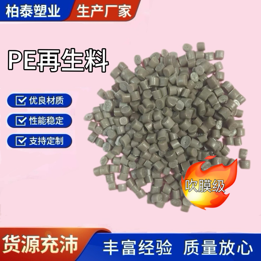 PE颗粒吹膜级挤出级高压pe再生颗粒可外贸LDPE再生料PE管子颗粒