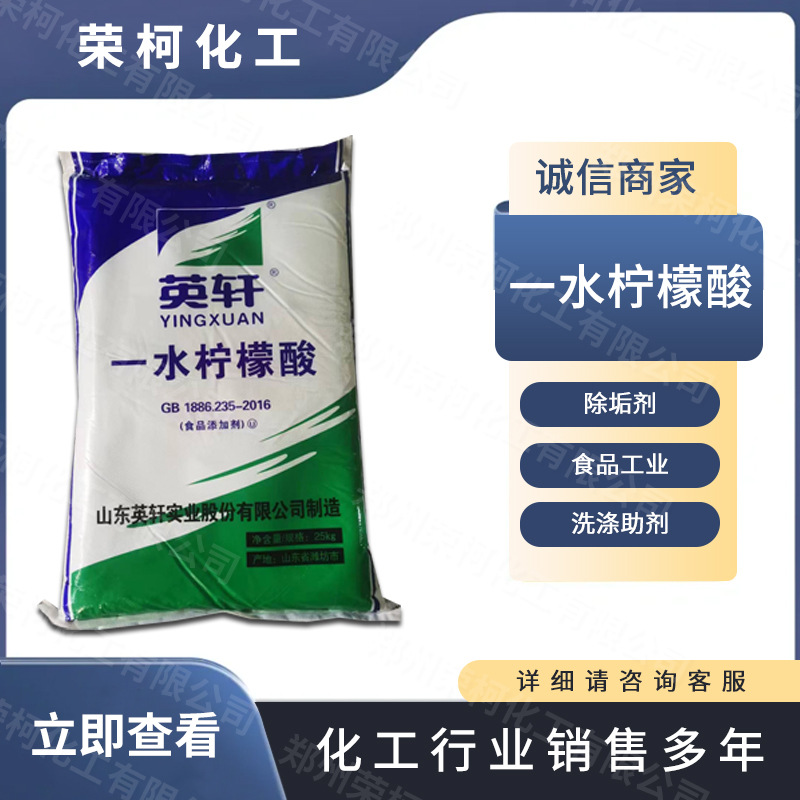 现货供应 一水柠檬酸 脏污除垢剂 金属清洗洗涤助剂 量大从优