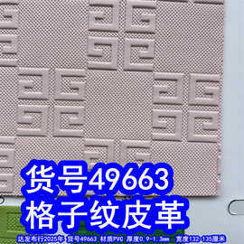 49663#毛底格子纹皮革、字母纹皮革G字纹皮革