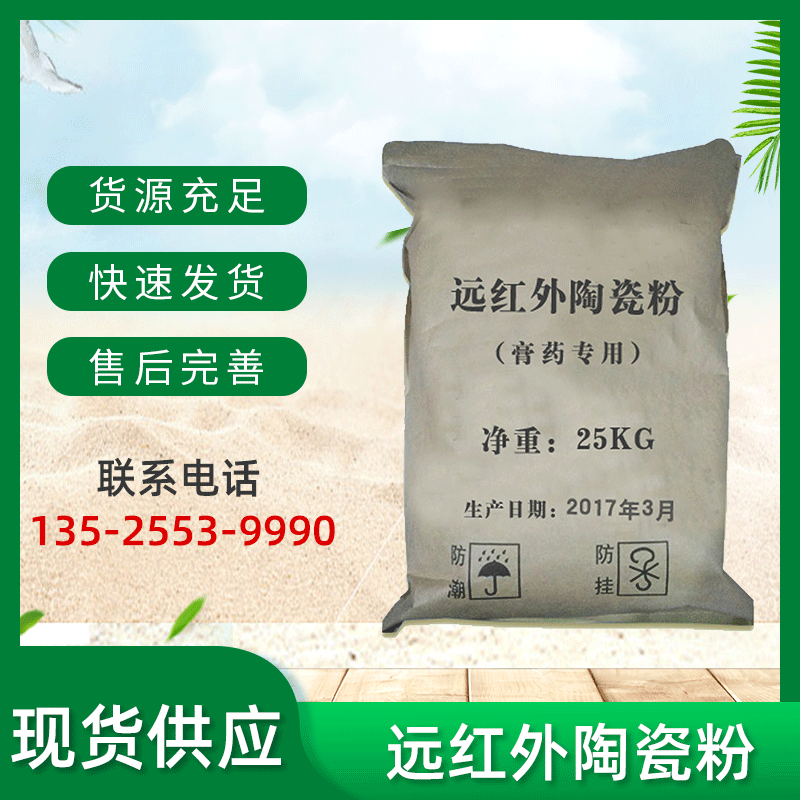 现货远红外陶瓷粉膏药暖贴用陶瓷粉发热远红外粉纺织印花陶瓷粉