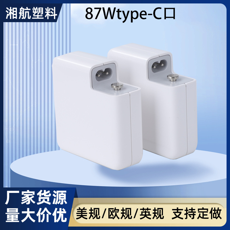 适用于苹果电源适配器塑胶外壳87W氮化镓快充现货高功率氮化镓