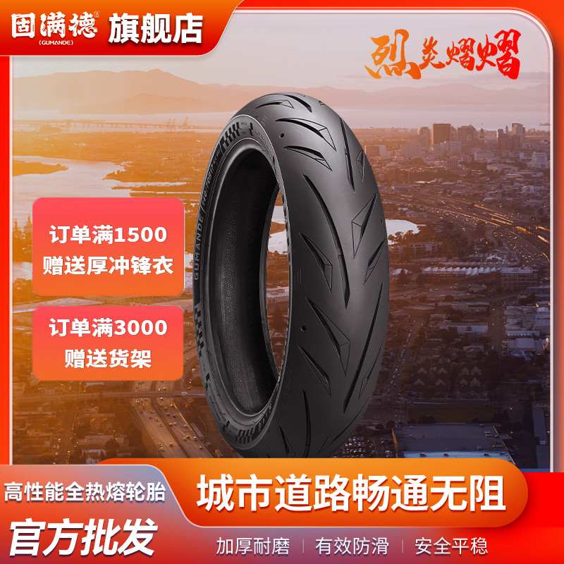 固满德烈炎熠熠赛道全热熔轮胎3.00-10赛道运动级竞技压弯高抓地