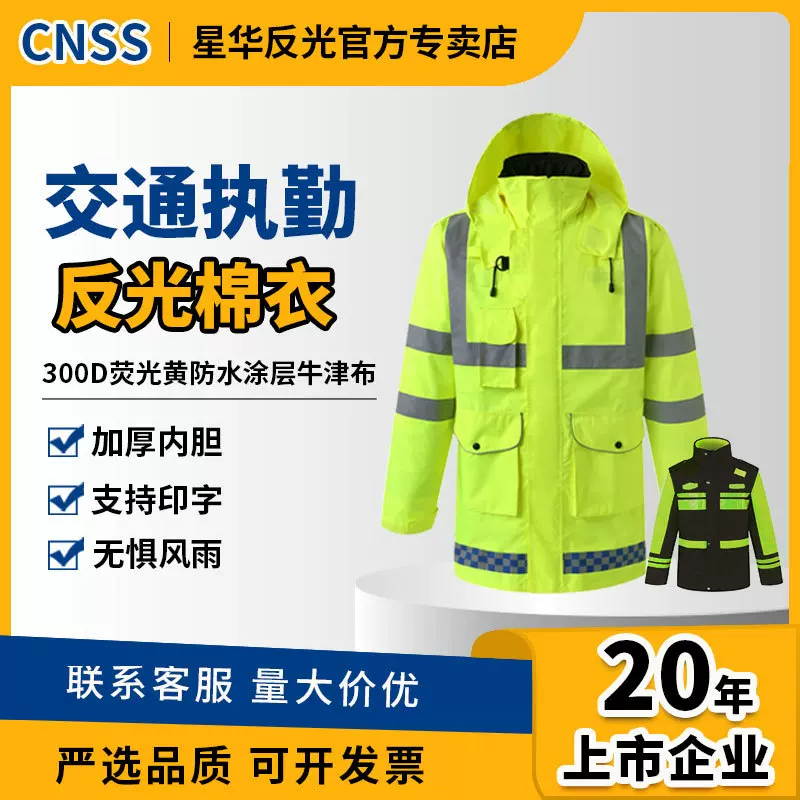 CNSS星华反光棉衣路政交通安全反光衣加厚反光棉服雨衣工作服批发