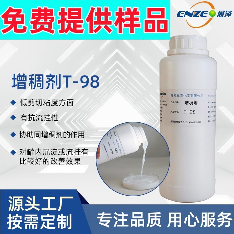 溶剂涂料增稠剂恩泽化工T-98增稠稳定抗流挂脱膜剂用批发高效稳定