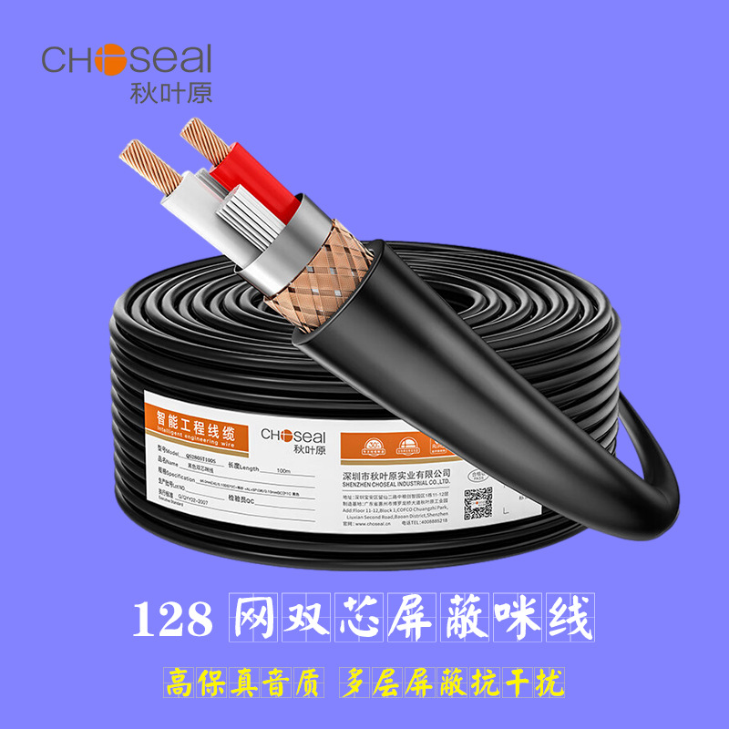 Choseal/秋叶原128网屏蔽精炼铜线芯高保真卡侬话筒双芯咪线