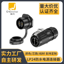 定制EW-LP24防水航空插头面板式2/3/4/5多芯可选锁螺丝工业连接器