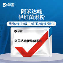 华畜兽用阿苯达唑伊维菌素粉打虫药兽药鸡药牛羊药猪用体内驱虫药