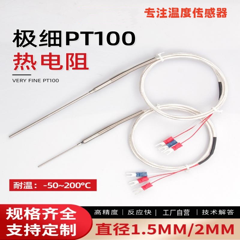 极细PT100温度传感器1.5mm超小铂电阻2mm探头管道内部测温