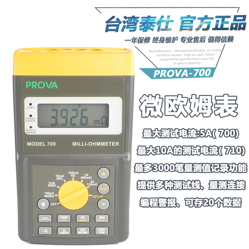 台湾泰仕PROVA-700/710手持式高精度数字微电阻计 微欧姆表仪
