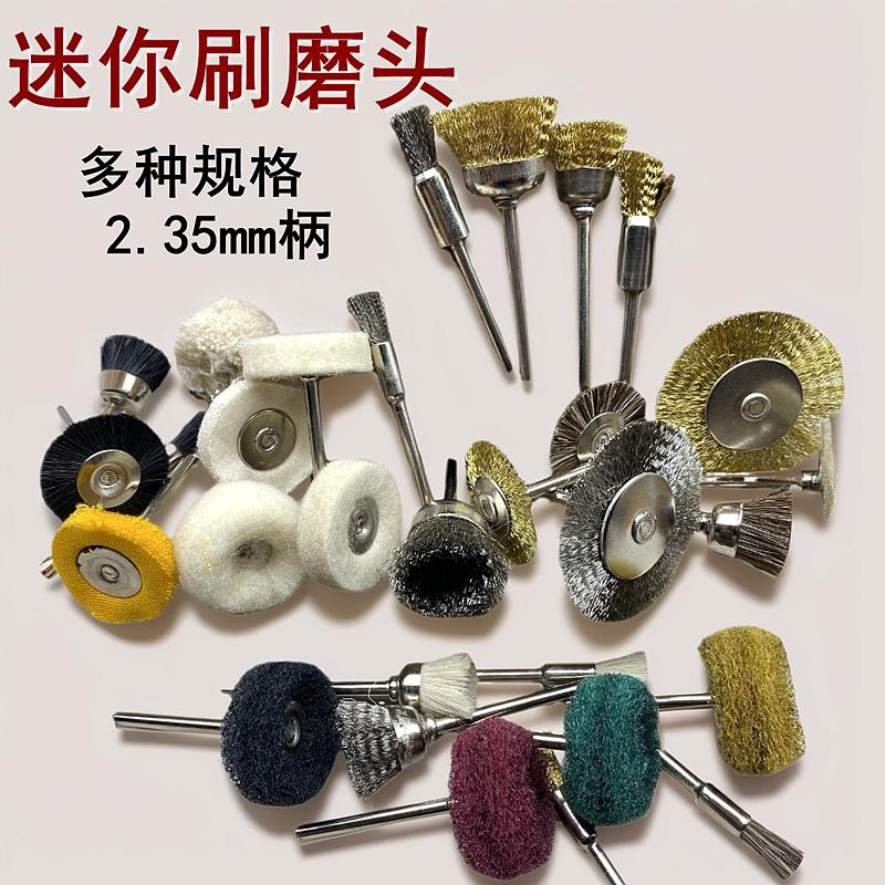 电磨钢丝刷2.35mm铜丝鬃毛羊毛布轮小毛刷抛光打磨除锈清理刷T形