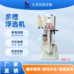 小型多槽フローター 実験室用多槽フローター XFD-12 鉱山用多槽フローター