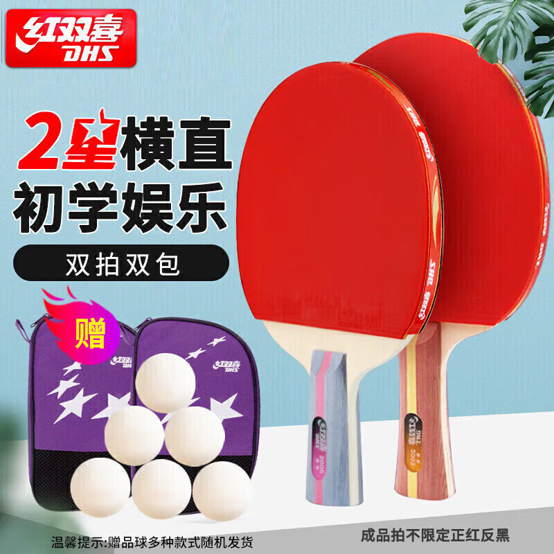 DHS/红双喜二星级乒乓球拍7层纯木底板双面反胶正品横直拍|undefined