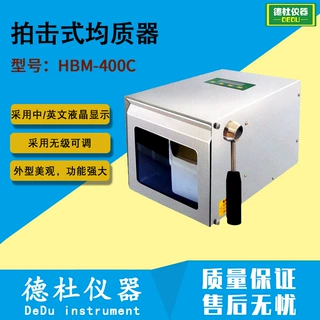 HBM-400C拍击式均质器
