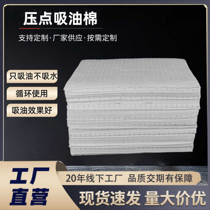 批发工业吸油棉吸油毡化学品PP过滤棉油田船用海事复合压点吸油毡