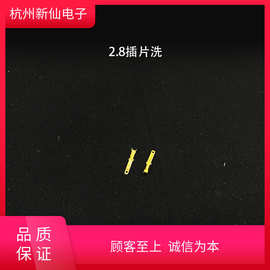 2.8插片/四方插片（洗