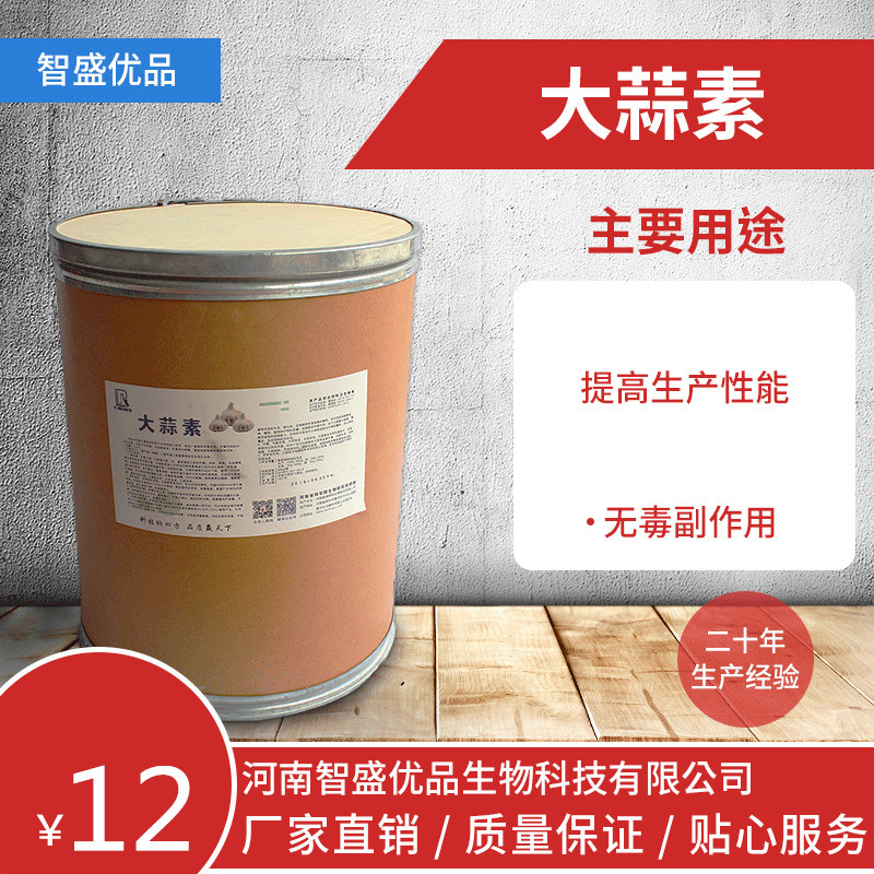 工厂直供大蒜素粉饲料级畜禽水产饲料添加剂大蒜素促食剂诱食调味