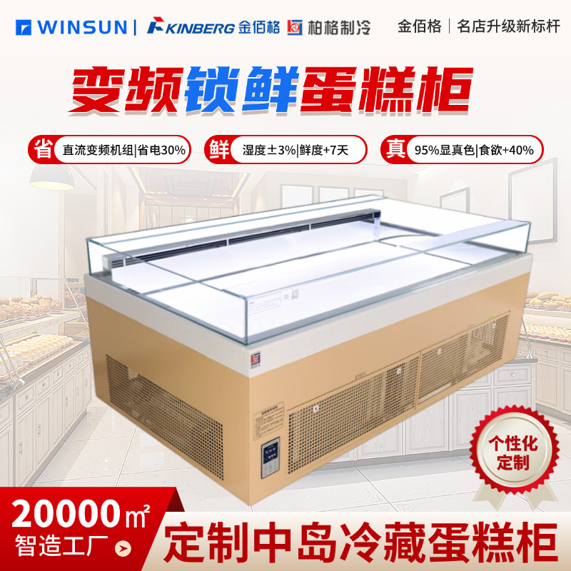 柏格制冷 商用烘焙店高端蛋糕展示柜中岛制冷柜 甜品店风冷制冷设