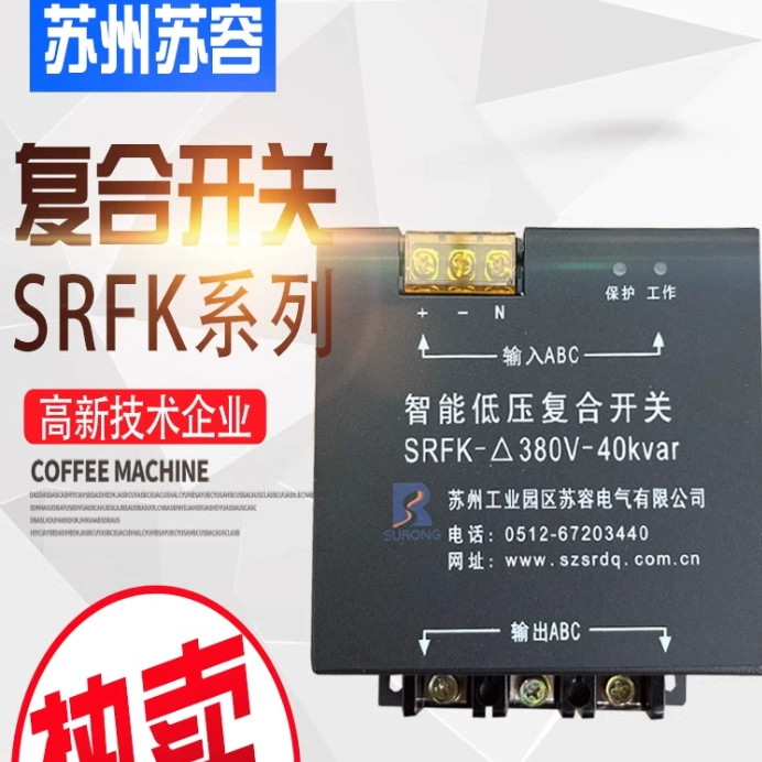 Интеллектуальный низковольтный композитный переключатель серии Suzhou Su Rong SRFK, общее дополнение 380 В, погружной конденсатор 220 В, быстрые инвестиции и резки