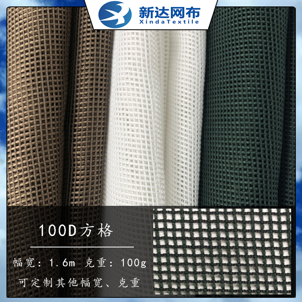 现货100D方格网眼布巴黎格网布手袋窗帘箱包时装裙子女装用料涤纶