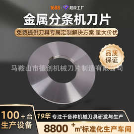 分条机圆刀硅钢板矽钢片滚剪机分条刀片纵剪分条机刀片厂家定制