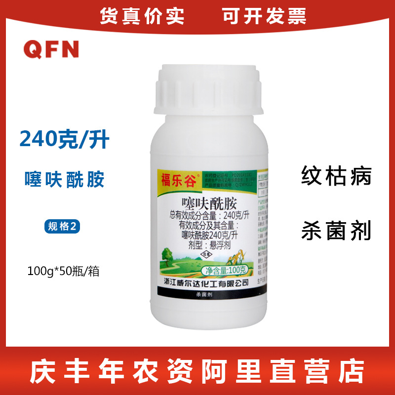 威尔达福乐谷24%噻呋酰胺水稻纹枯病白腐病内吸性农药杀菌剂100g