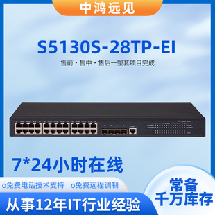 H3c Huasan 24-port Gigabit Electric Switch S5130S-28TP-EI Layer 2 Network Switch 2-port Gigabit Optical
