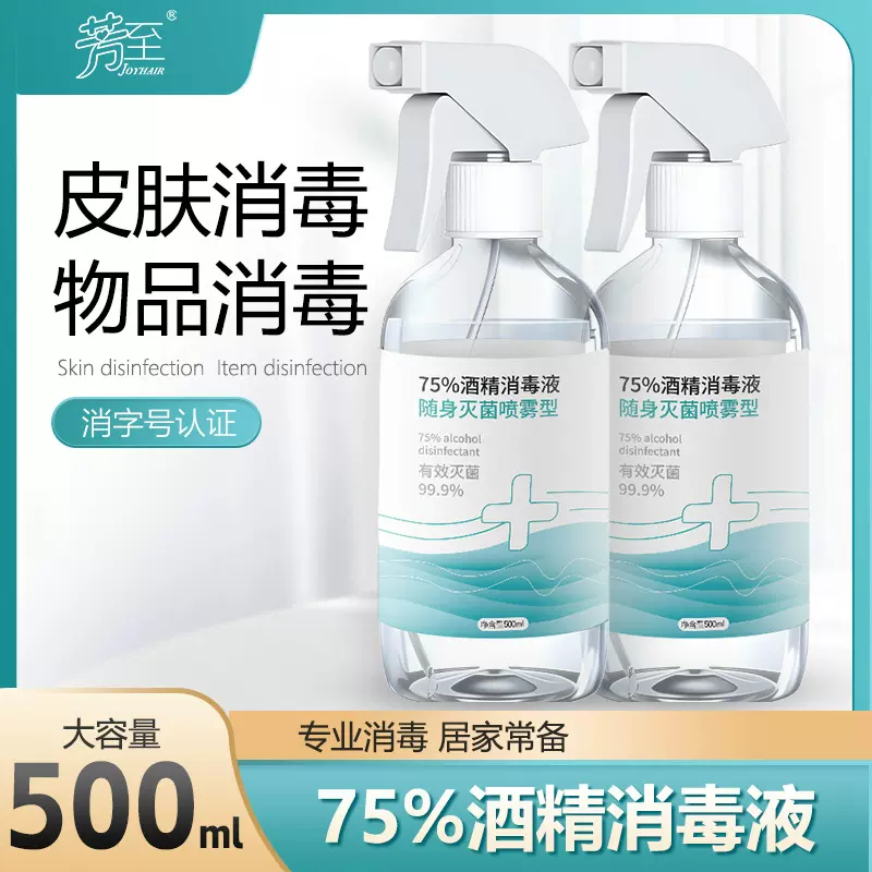 75%酒精喷雾便携式500ml免洗速干家用抑菌消毒液有效杀菌喷剂批发