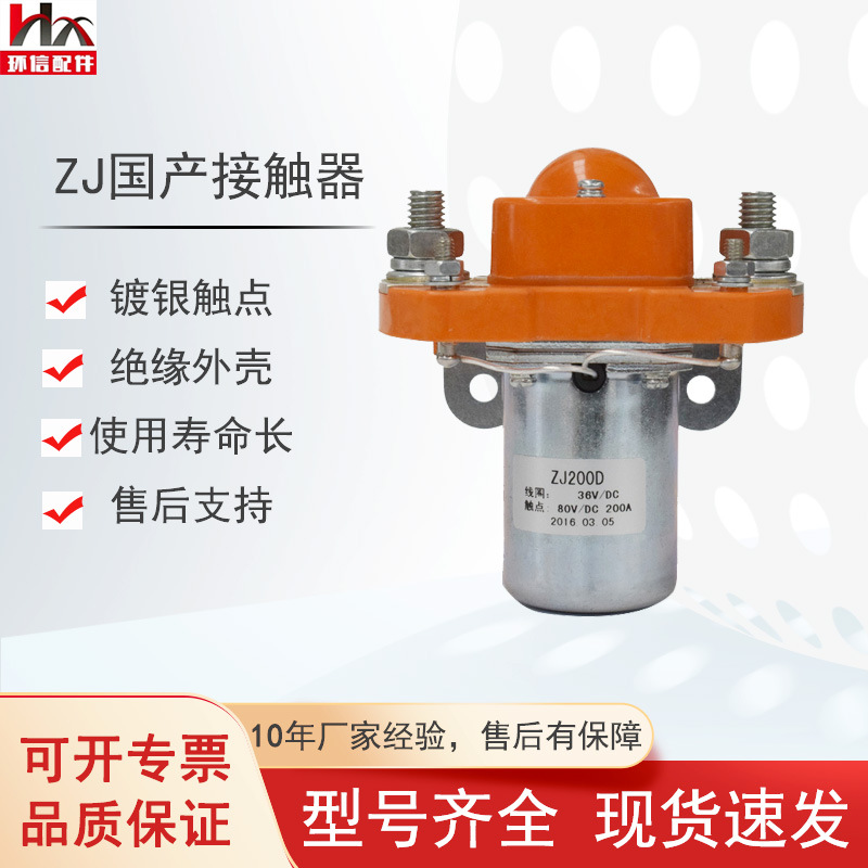 现货国产ZJ200D直流接触器48V/200A电动观光车叉车搬运车配件批发