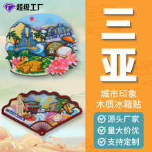 海南三亚木质冰箱贴定制中国城市文创磁贴旅游纪念品周边现货批发