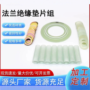 Flange insulation gasket group sealing GRE gasket non-standard can be used as G10 flange insulation sleeve group