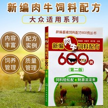 新编肉牛饲料配方600例第二版 农业科学养殖技术书籍