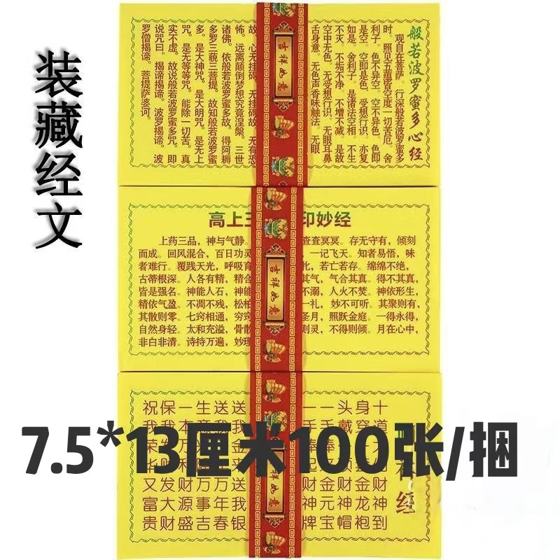 玉皇钱财神经玉皇经装经藏文高上玉皇文书 般若波罗蜜多心经100张
