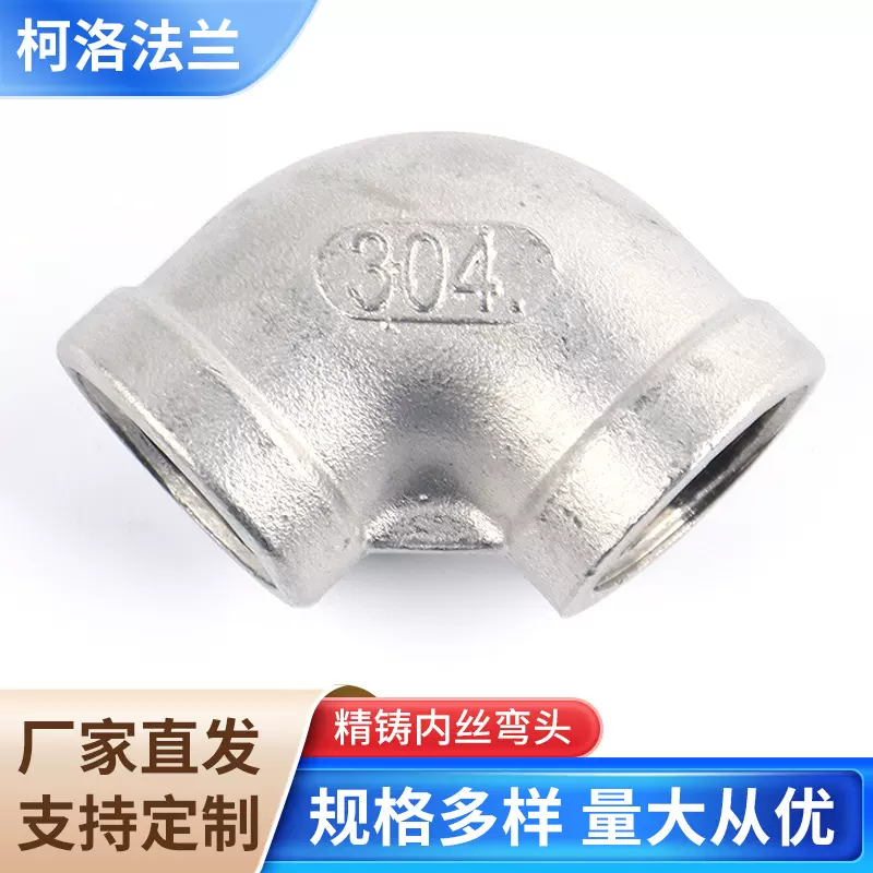 不锈钢弯头精铸内丝弯头国标丝扣弯头内螺纹弯头4分6分1寸