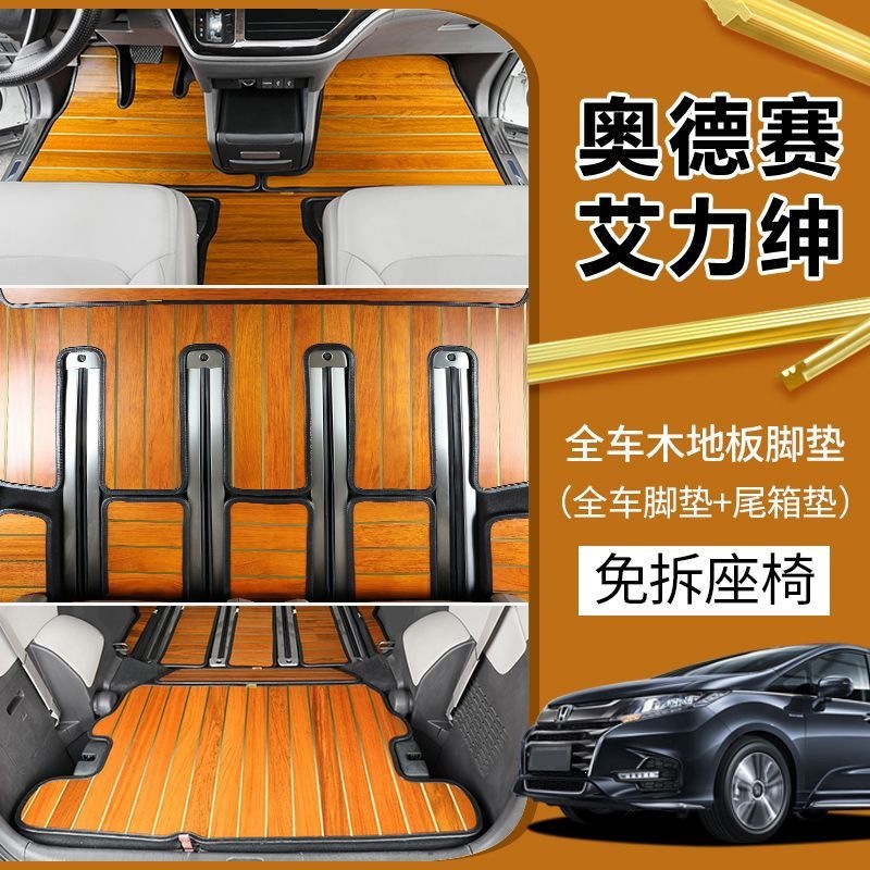 Suitable for 15-23 Honda Odyssey Wooden Floor Mats, Elysion Hybrid Version Solid Wood Floor Mats, Business Car Modification