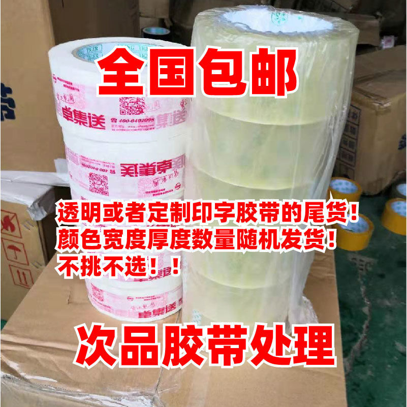 打包按公斤膠帶次品膠帶二等品膠紙論斤稱重快遞整箱48卷低處理價