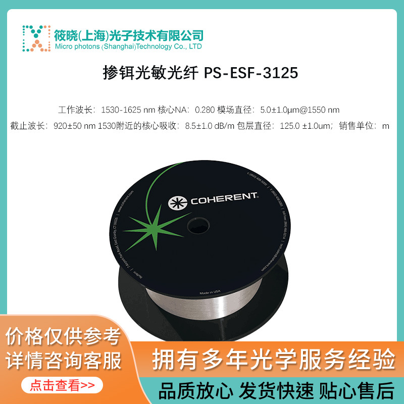 掺铒光敏光纤 PS-ESF-3/125