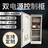 Dual Power Control cabinet Dual Power automatic Switching low pressure Power Distribution Cabinet Custom manufacturer